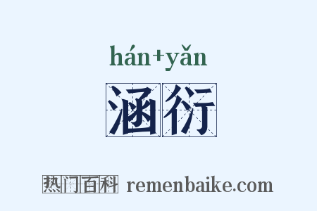 涵衍是什么意思的图片